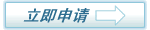 立即申請